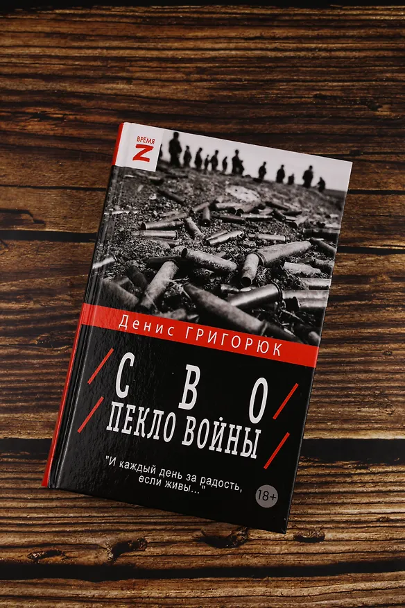 Книга СВО. Пекло войны (Денис Григорюк) — 7