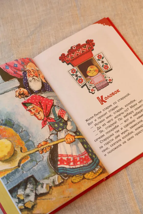 Книга Читаем малышу в 1 год. Сказки, потешки, считалочки (Эдуард Успенский, Константин Ушинский) — 9