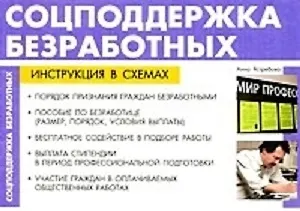 Книга Соцподдержка безработных Инструкция в схемах / (мягк) (раскладушка). Тыщенко М. (Сиб. унив. изд-во) ()