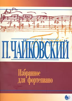 Избранное для фортепиано / Русская фортепианная классика (мягк). Чайковский П. (Козлов) — 2235651 — 1