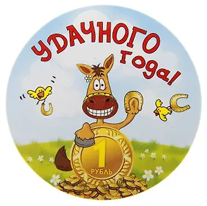 Магнит полимер Удачного Года 7,1*7,1 см 707631 (Сима-ленд)