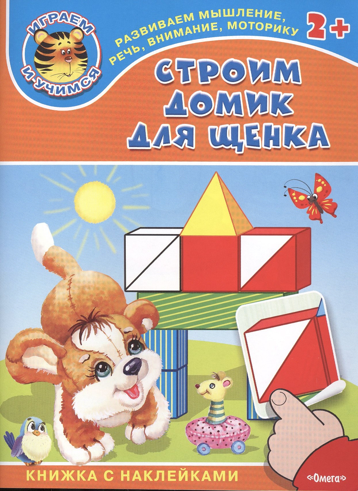 

Строим домик для щенка. Книжка с наклейками