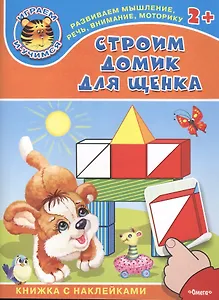 Строим домик для щенка. Книжка с наклейками