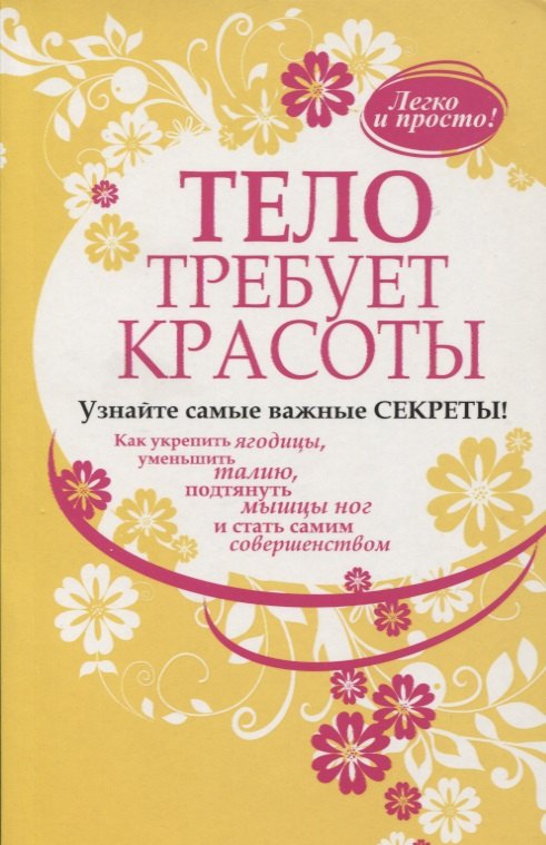

Тело требует красоты