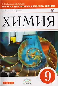 Тетрадь для оценки качества знаний по химии к учебнику О.С. Габриеляна "Химия. 9 класс"