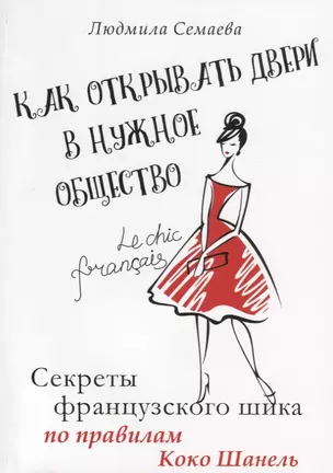 Как открыть двери в нужное общество. Секреты французского шика по правилам Коко Шанель — 2712713 — 1