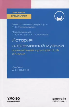 История современной музыки: музыкальная культура США XX века. Учебник для бакалавриата и специалитета — 2741377 — 1