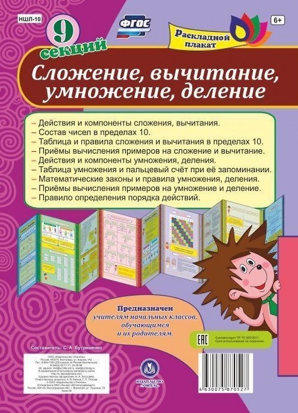 Книга Сложение, вычитание, деление, умножение. Раскладной плакат () — 1