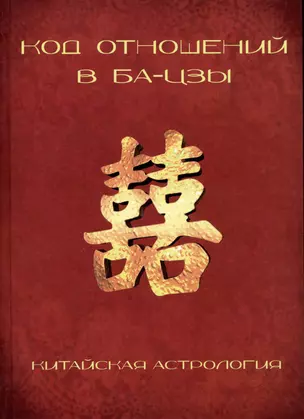 Код отношений в БА-ЦЗЫ (Китайская астрология) — 2995486 — 1