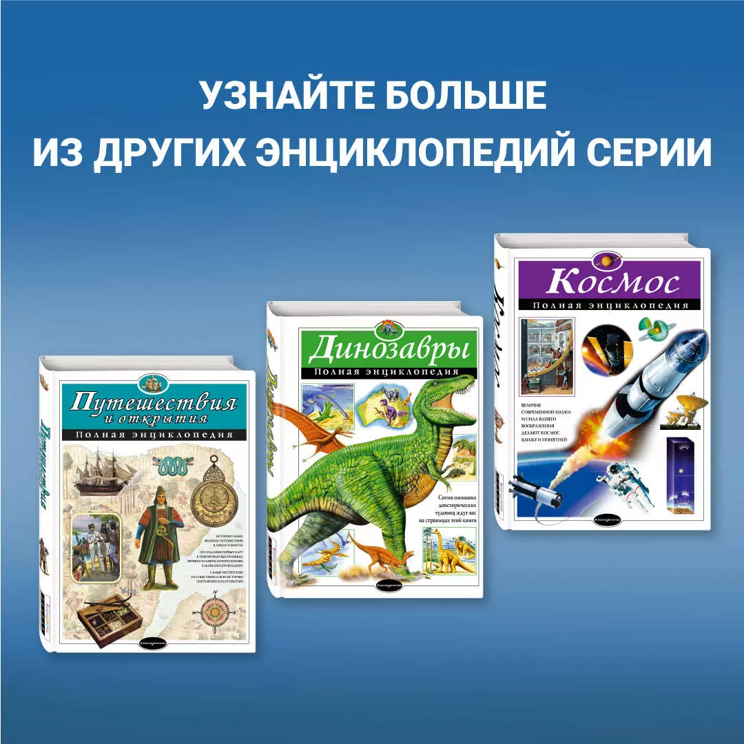 История России : полная энциклопедия (Юлия Школьник) - купить книгу с  доставкой в интернет-магазине «Читай-город». ISBN: 978-5-699-80727-7