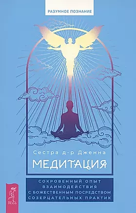 Медитация: сокровенный опыт взаимодействия с Божественным посредством созерцательных практик — 3043266 — 1