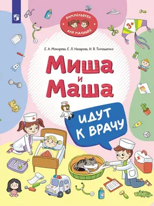 Миша и Маша идут к врачу — 3042693 — 1