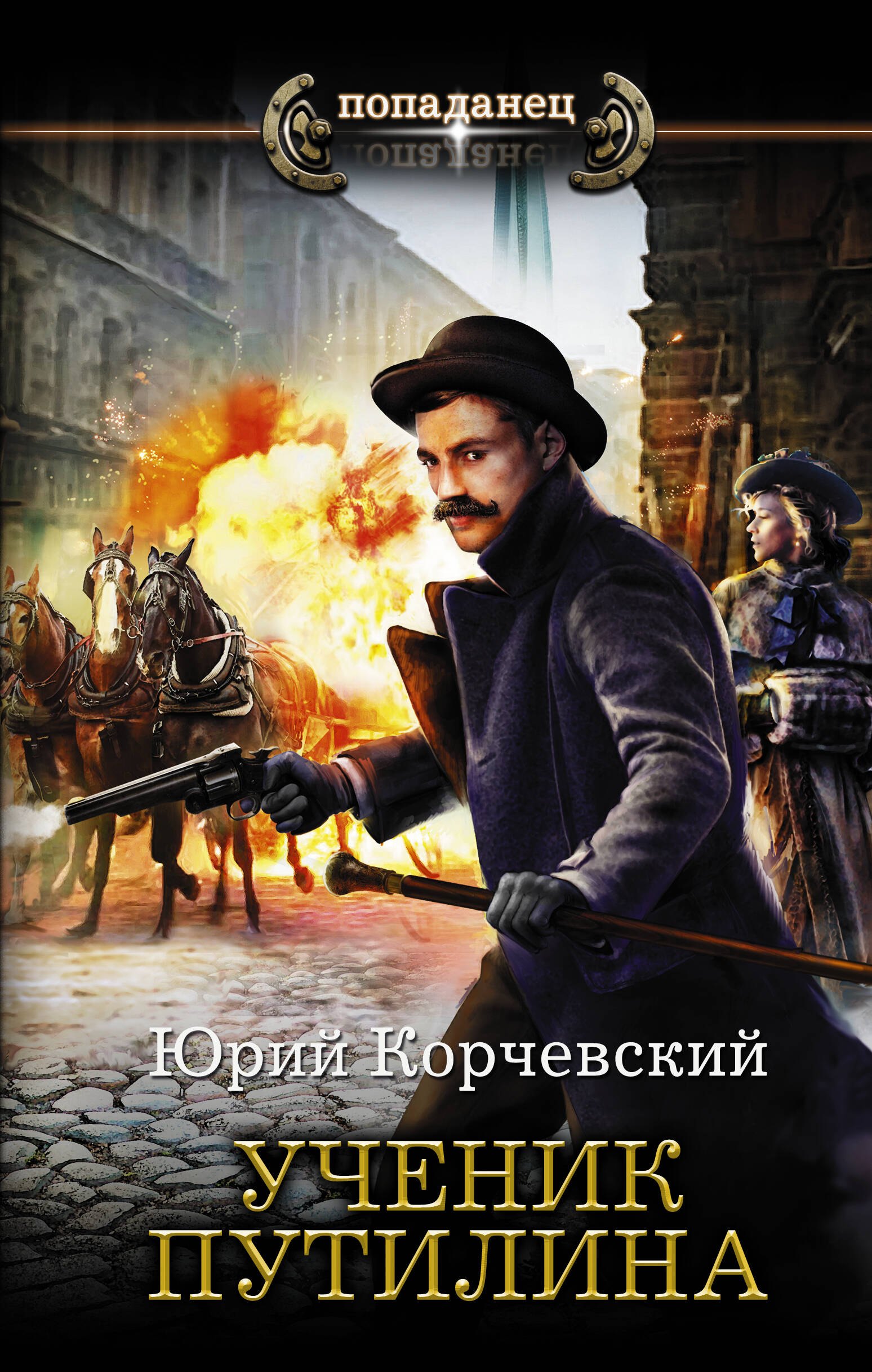 

Ученик Путилина