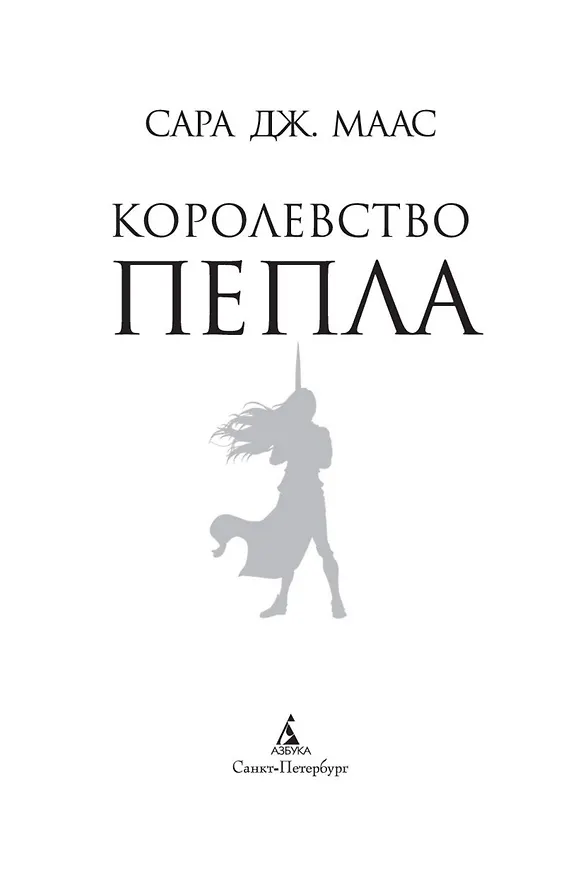 Книга Королевство пепла (Сара Маас) — 6