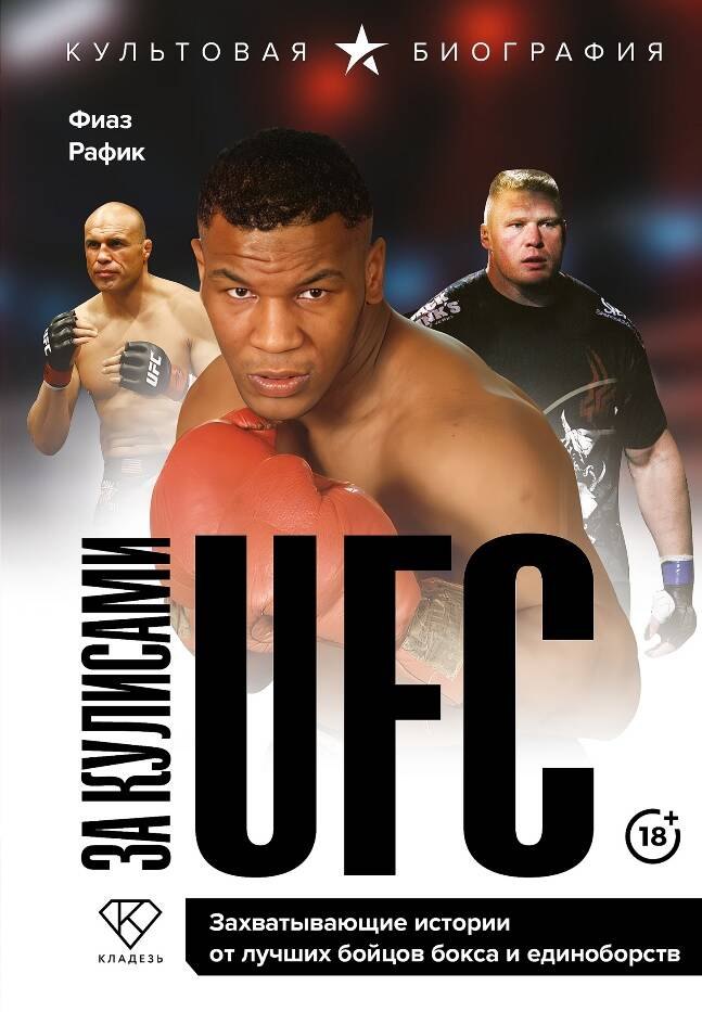 

За кулисами UFC. Захватывающие истории от лучших бойцов бокса и единоборств