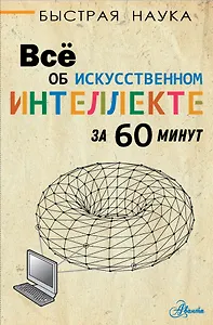 Все об искусственном интеллекте за 60 минут