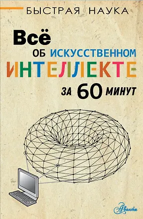 Книга Все об искусственном интеллекте за 60 минут (Питер Бентли)