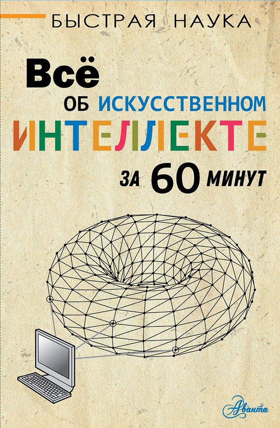 Книга Все об искусственном интеллекте за 60 минут (Питер Бентли) — 1