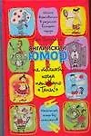 Книга Английский юмор, или Не толкай, когда написано "Тяни" (Гай Браунинг)