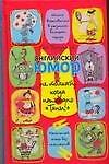 Книга Английский юмор, или Не толкай, когда написано "Тяни" (Гай Браунинг) — 1
