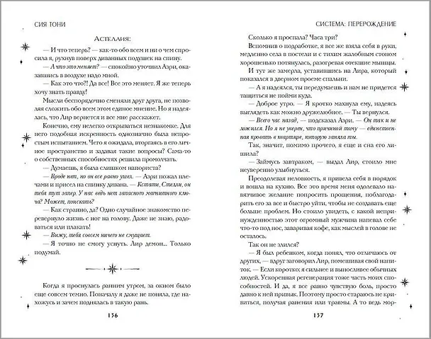 Книга Система: Перерождение (Сия Тони) — 14