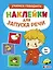 Ясельки. Наклейки для запуска речи. Выпуск 7. Топ-топ — 3159890 — 1