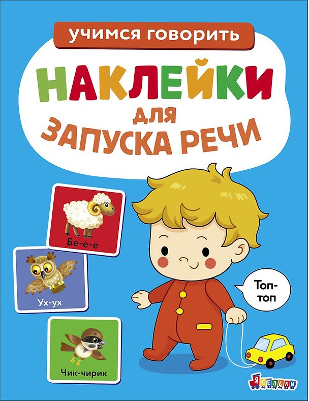 Книга Ясельки. Наклейки для запуска речи. Выпуск 7. Топ-топ (Лариса Маврина) — 1