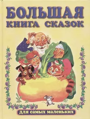 Большая книга сказок для самых маленьких — 64641 — 1