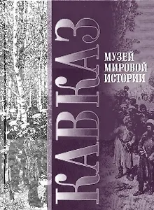 Кавказ. Музей Мировой истории