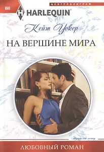 На вершине мира