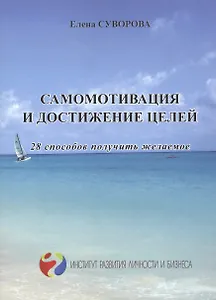 Самомотивация и достижение целей 28 способов получить желаемое (мИнсРазвЛичБиз) Суворова
