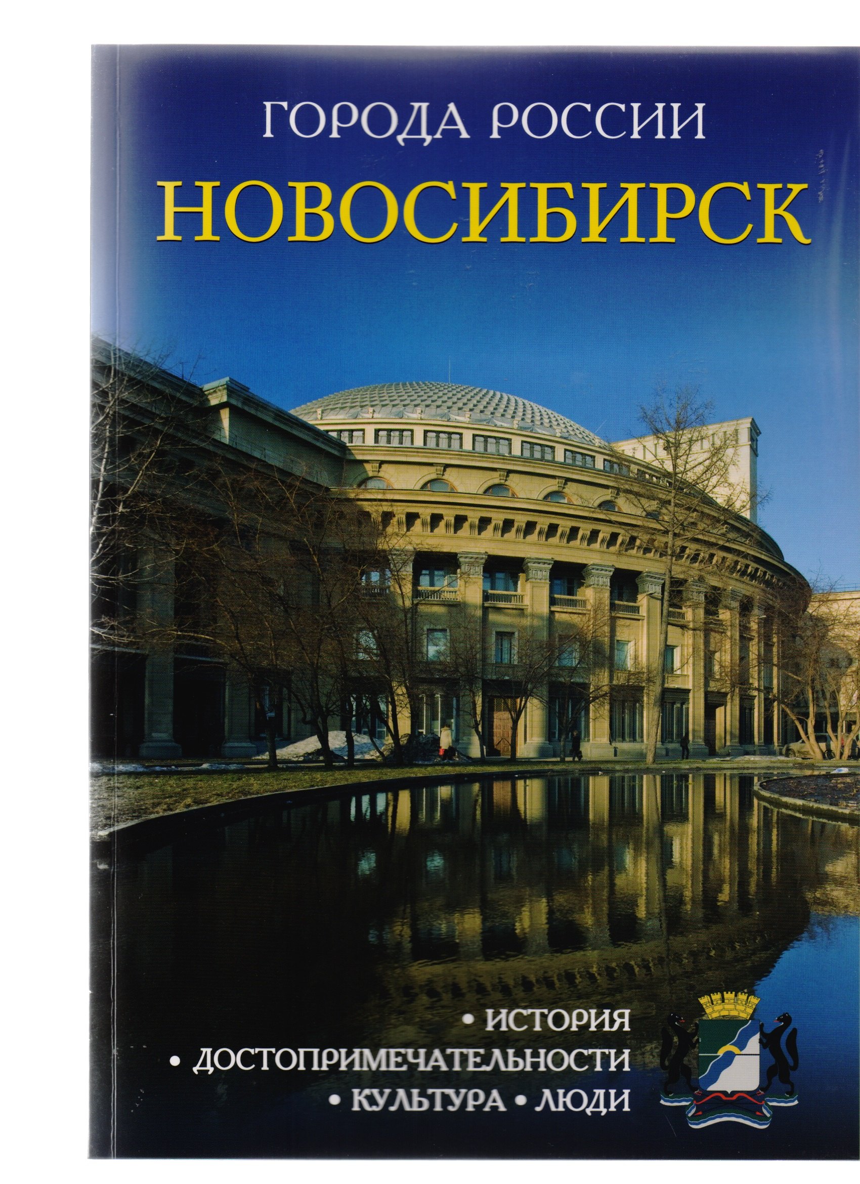 

Города России. Новосибирск. Энциклопедия
