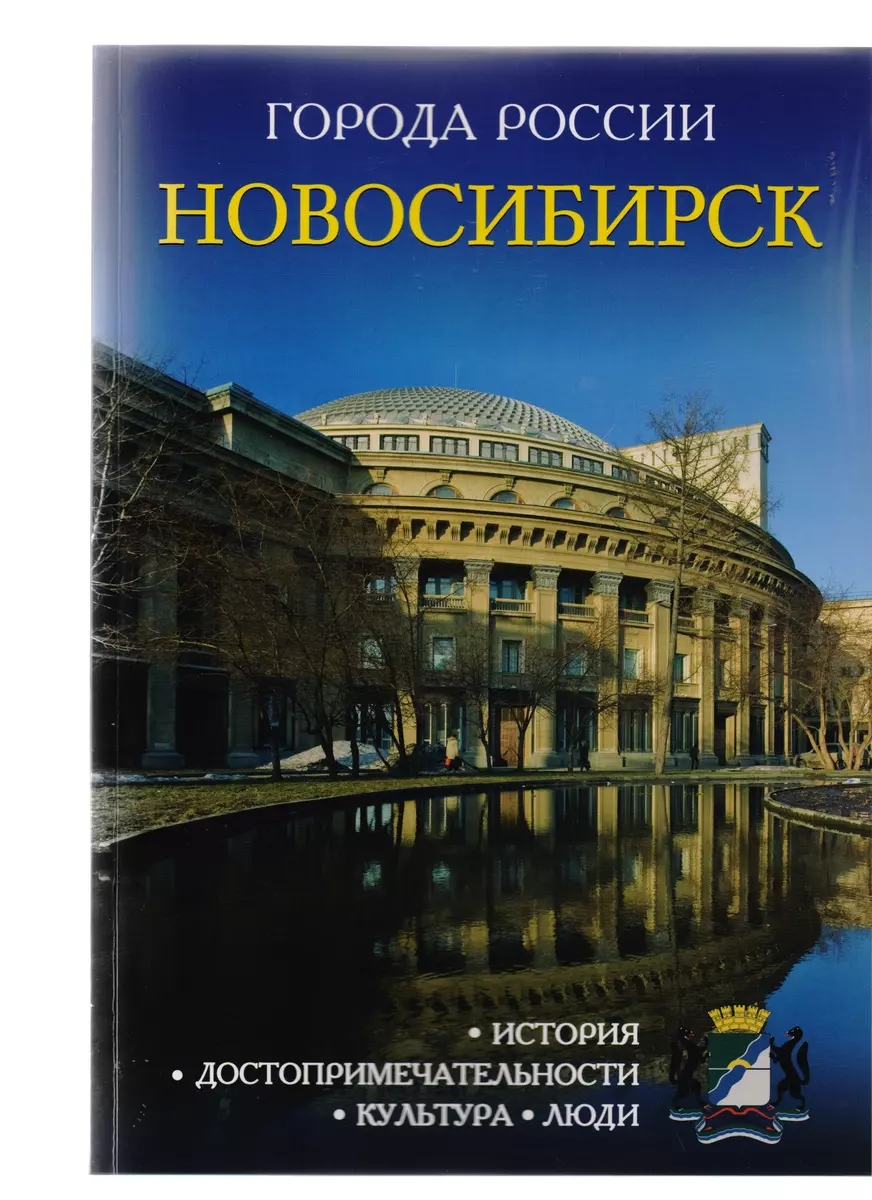 Города России. Новосибирск. Энциклопедия - купить книгу с доставкой в  интернет-магазине «Читай-город». ISBN: 978-5-386-09982-4