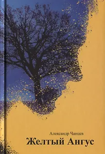 Желтый Ангус