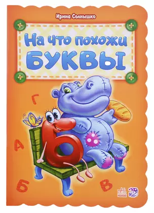 На что похожи буквы — 2705796 — 1