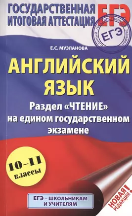 ЕГЭ. Английский язык. Раздел «Чтение» на едином государственном экзамене — 2746539 — 1