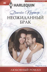 Неожиданный брак