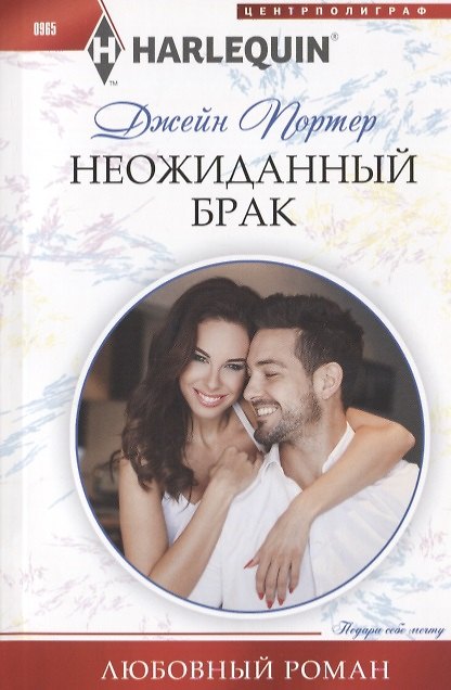 Книга Неожиданный брак (Джейн Портер) — 1