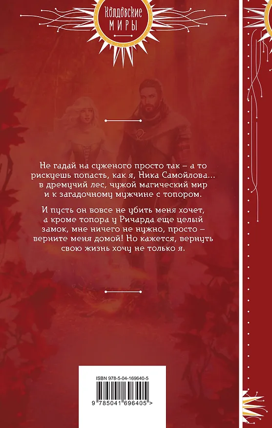Книга Верни мою жизнь (Евгения Александрова) — 2