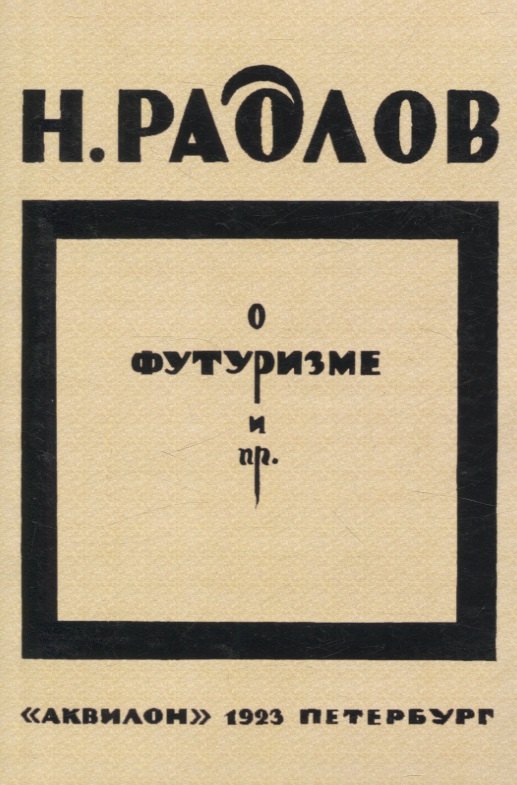 

О футуризме и пр.