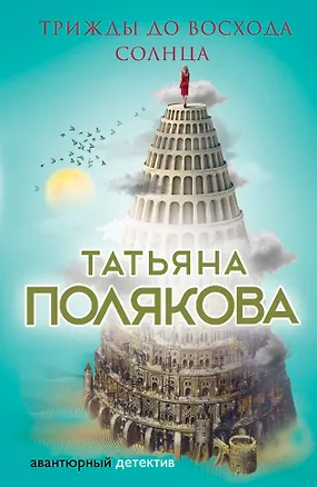 Книга Трижды до восхода солнца (Татьяна Полякова)