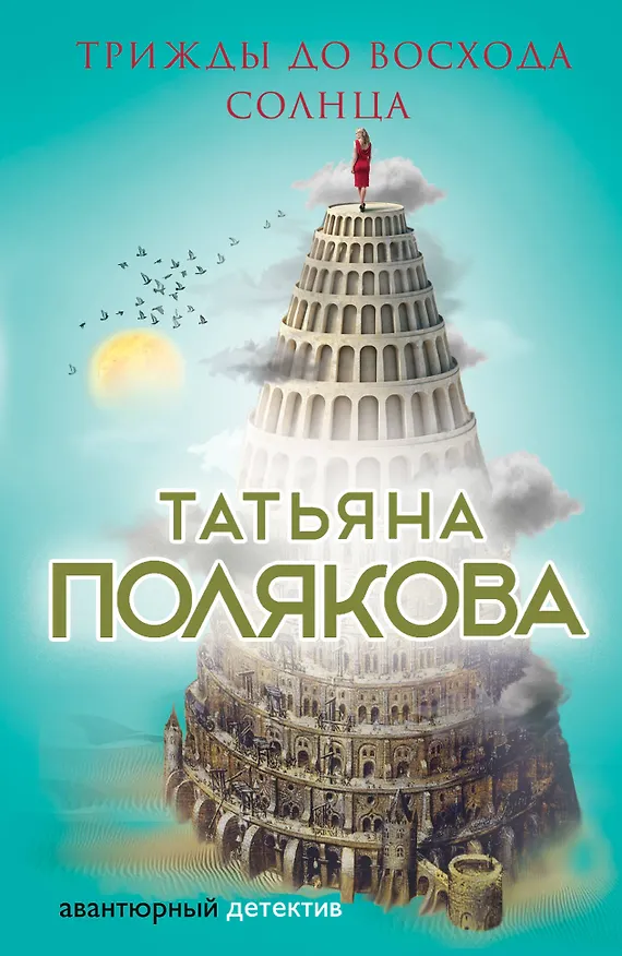 Книга Трижды до восхода солнца (Татьяна Полякова) — 1