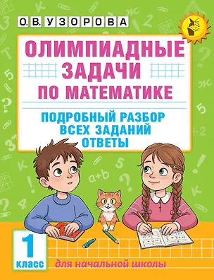 Книга Олимпиадные задачи по математике. 1 класс. Подробный разбор всех заданий. Ответы (Ольга Узорова)