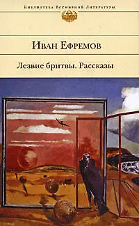 Книга Лезвие бритвы: роман. Рассказы (Иван Ефремов)