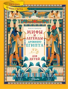 Мифы и легенды Древнего Египта для детей