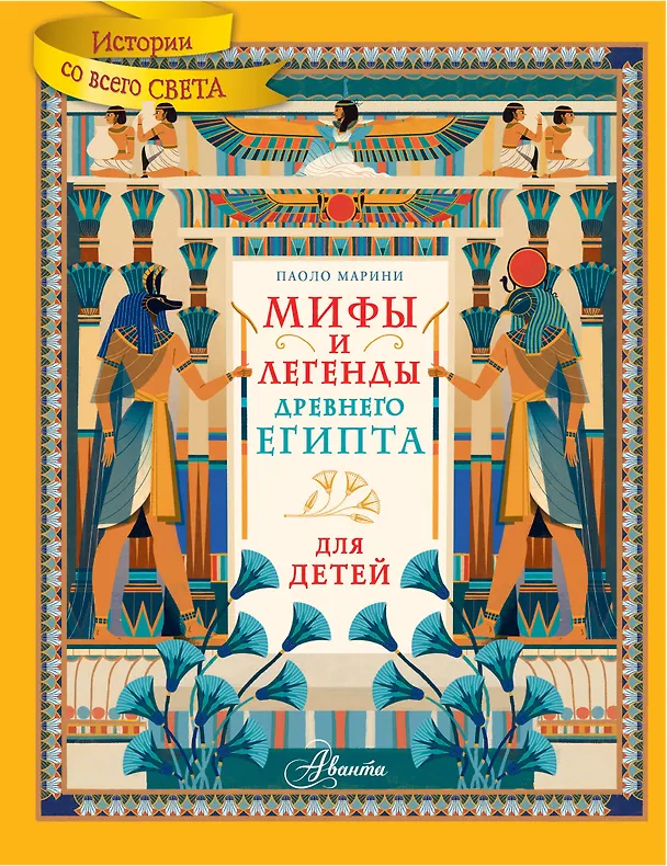 Книга Мифы и легенды Древнего Египта для детей (Паоло Марини) — 1