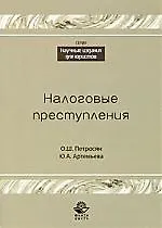 Книга Налоговые преступления: учебное пособие ()