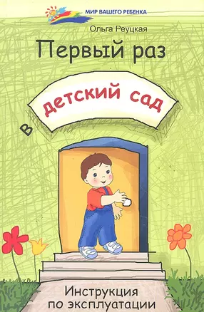 Первый раз в детский сад: инструкция по эксплуатации / (мягк) (Мир вашего ребенка). Реуцкая О. (Феникс) — 2289483 — 1