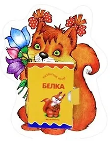 Карапуз.Книжка на брюшке.3+.Белочка.Книжка-игрушка