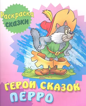 Герои сказок Перро — 2345588 — 1